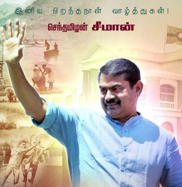 தமிழினத்திற்கான உன் கொள்கைகளும் கோட்பாடும்.. தன்னம்பிக்கையுடன், தம்பிகளுடன், விடாமுயற்சியான உன் களப் போராட்டம் ஒரு நாள் வென்றே தீரும் வாழ்த்துக்கள் மகனே.. @SeemanOfficial @NaamTamilarOrg