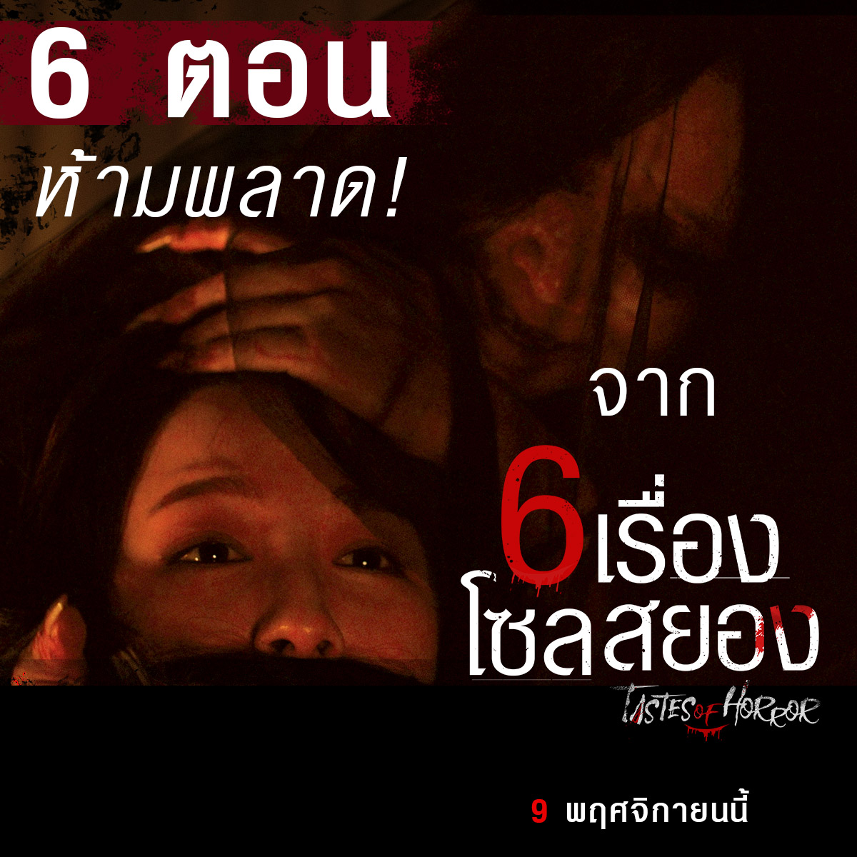 WeLoveSF's tweet image. 6 ตอน ที่คุณไม่ควรพลาด!!
รับประกันความสยองพองขน
ตั้งแต่ตอนแรก ยันตอนสุดท้าย
จากเว็บตูน ‘Tastes Of Horror’

#TASTESOFHORROR
#6เรื่องโซลสยอง
9 พฤศจิกายนนี้ ที่ #SFcinema 🍿❤

| ภาพและข้อมูลจาก Fivestarmovies
