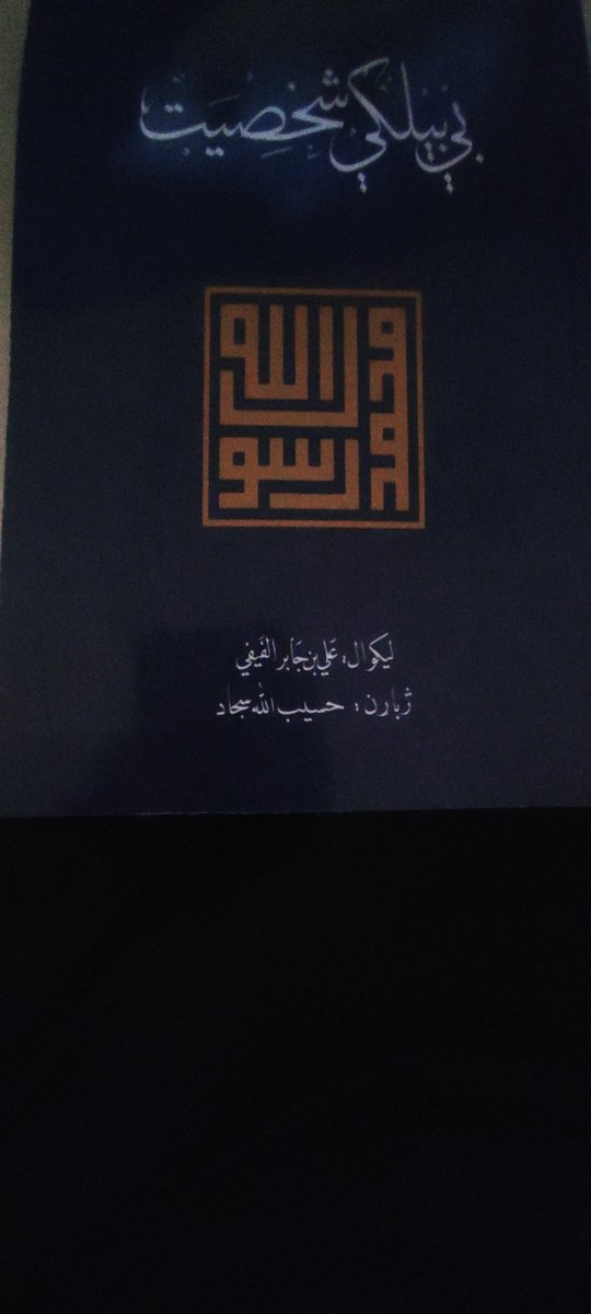 Safiullah0093's tweet photo. تحفه اوډالۍ: دفکري ویښتبا ځلانده ستورې ډاکټر حسیب الله سجاد دنبوسیرت په يوه مهمه ټولګه ونازولم، دالله تعالی له دربار څخه ورته د ستر اجر او نه ختمیدونکي توفیق غوښتونکی یم. https://t.co/cZYBMCDMRk