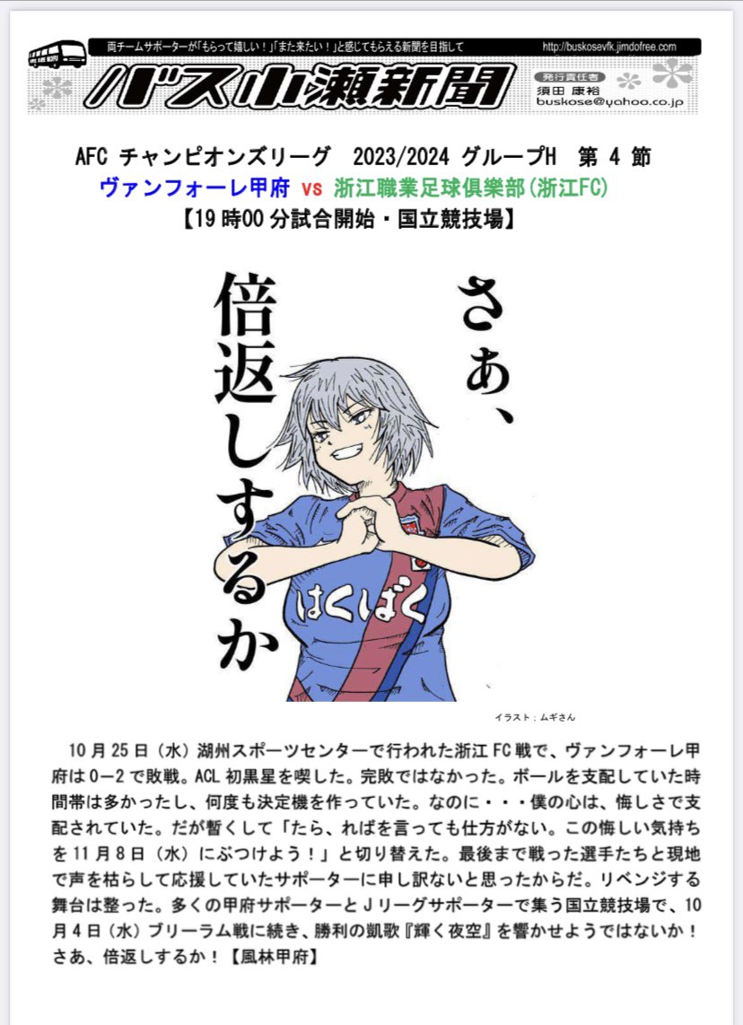 buskosevfk's tweet photo. 《更新》【#バス小瀬新聞 #甲府浙江 号(日本語版)をホームページにアップしました】
こちらからご覧ください😄
↓
https://t.co/X9KBXb0rCo

#長谷川元希
#レオナルド
#浙江FC 
@vfk_vent_kun 
#GOGOAL 
#甲府サポ浙江遠征美味しかった想い出話
#vfk  #ヴァンフォーレ甲府
@TheAFCCL_jp https://t.co/6ELDU3LlPe