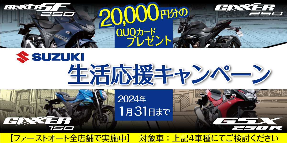 firstautoweb's tweet photo. スズキさん主催の #生活応援キャンペーン
ファーストオート全店舗にて実施中です！！

新車の対象車種↓
#GSX250R
#ジクサーSF250
#ジクサー250
#ジクサー150
のいずれかをご購入の方に「20,000円分のQUOカード」をプレゼント☆

|ω・`)ﾉｼ　ぜひお得なこの機会にスズキの新車をご検討くださいましー https://t.co/mBC2J4pfzp