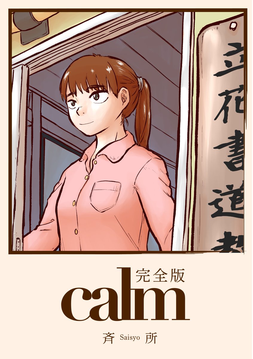 クロスフォリオにて毎日更新中の『calm』
全話収録の電子書籍も販売中です
calm(完全版) https://t.co/omf6ngf5tT 