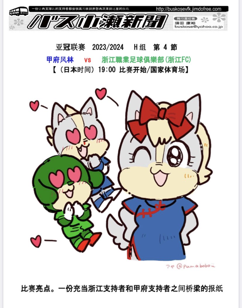 buskosevfk's tweet photo. 《更新》【#バス小瀬新聞 #甲府浙江 号】

【中文版 已上传至首页！】
在这里查看一下😄

【中国語版　完成！】
ご覧ください😄
↓
https://t.co/I5q2hPsKly

#vfk #ヴァンフォーレ甲府 
#浙江職業足球倶楽部
#浙江FC #浙江　
#浙江职业足球俱乐部
#緑城 #浙江隊 #Zhejiang 
#GOGOAL @TheAFCCL_jp #ACL https://t.co/FB8nOa8xeg