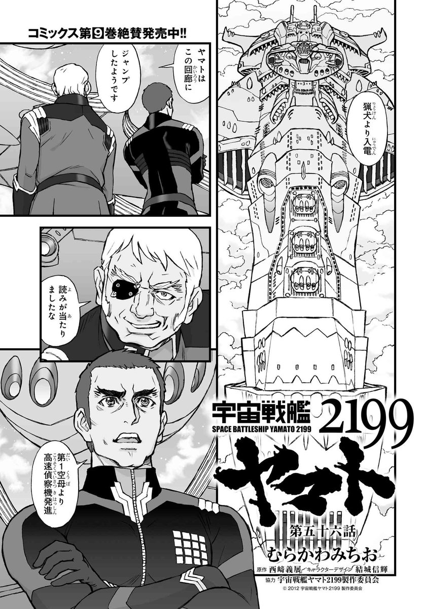 むらかわみちおのコミック版
『宇宙戦艦ヤマト2199』第56話更新!
https://t.co/FtRSbiP4Xw
コミックス第9巻、絶賛発売中!!
https://t.co/TqMg2GgkLM
#宇宙戦艦ヤマト