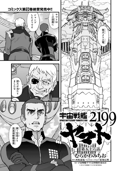 むらかわみちおのコミック版
『宇宙戦艦ヤマト2199』第56話更新!
https://t.co/FtRSbiP4Xw

コミックス第9巻、絶賛発売中!!
https://t.co/TqMg2GgkLM

#宇宙戦艦ヤマト 