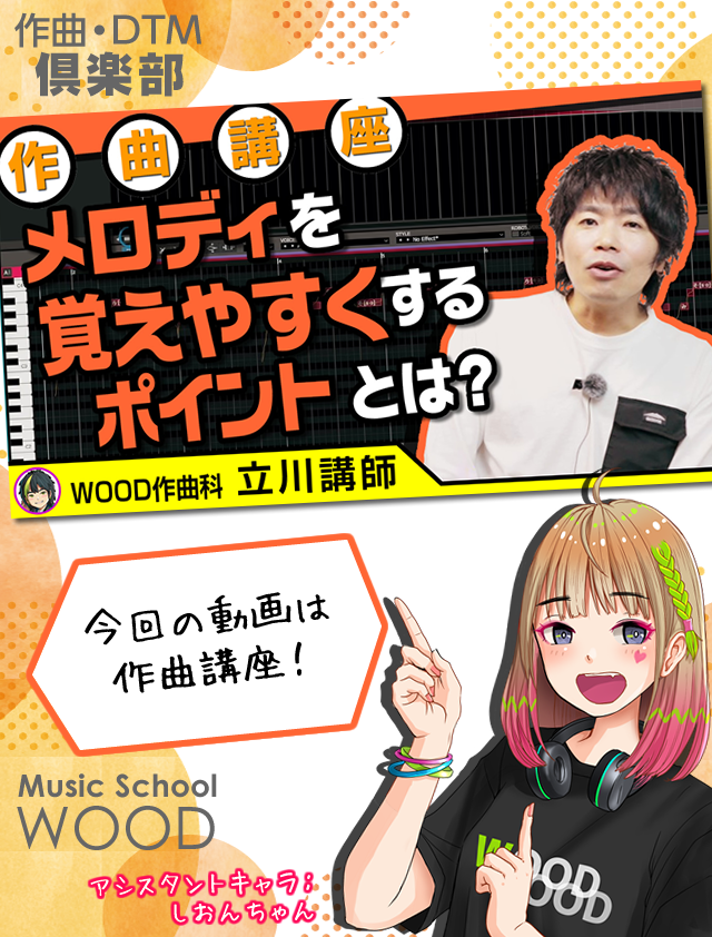 WoodDtm's tweet photo. 本日の動画です!
【作曲講座】
メロディーを作る際のワンポイントアドバイス
WOOD作曲・DTM倶楽部
#作曲 #メロディ #GUMI #ABILITYPRO4
https://t.co/AOCMoOWpg5 https://t.co/G8HQsrtqn5