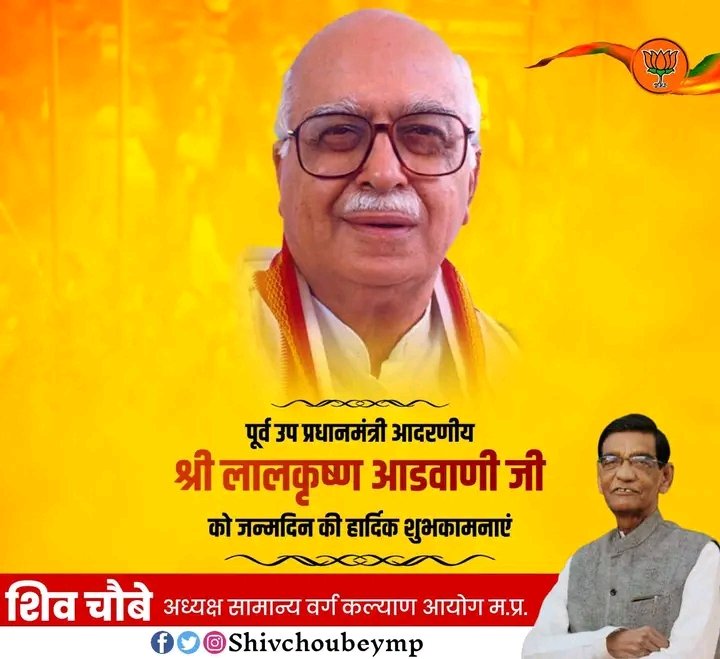 पूर्व उप प्रधानमंत्री आदरणीय श्री लालकृष्ण आडवाणी जी को जन्मदिन की हार्दिक शुभकामनाएं।