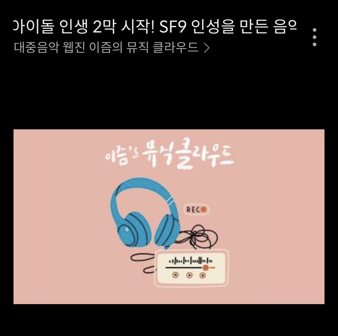🔔 SF9 인성과 함께한 이뮤클 EP 60회가 공개 되었습니다. 

팟빵, 네이버 오디오클립, 스포티파이, 팟캐스트 등 다양한 플랫폼을 통해 들어보실 수 있습니다!

"아이돌 인생 2막 시작! SF9 인성을 만든 음악 BEST 3 with SF9 인성"편 재밌게 들어주세요 🦊🌰🍁

podbbang.page.link/cBy4Pb7ds8y1Qd…