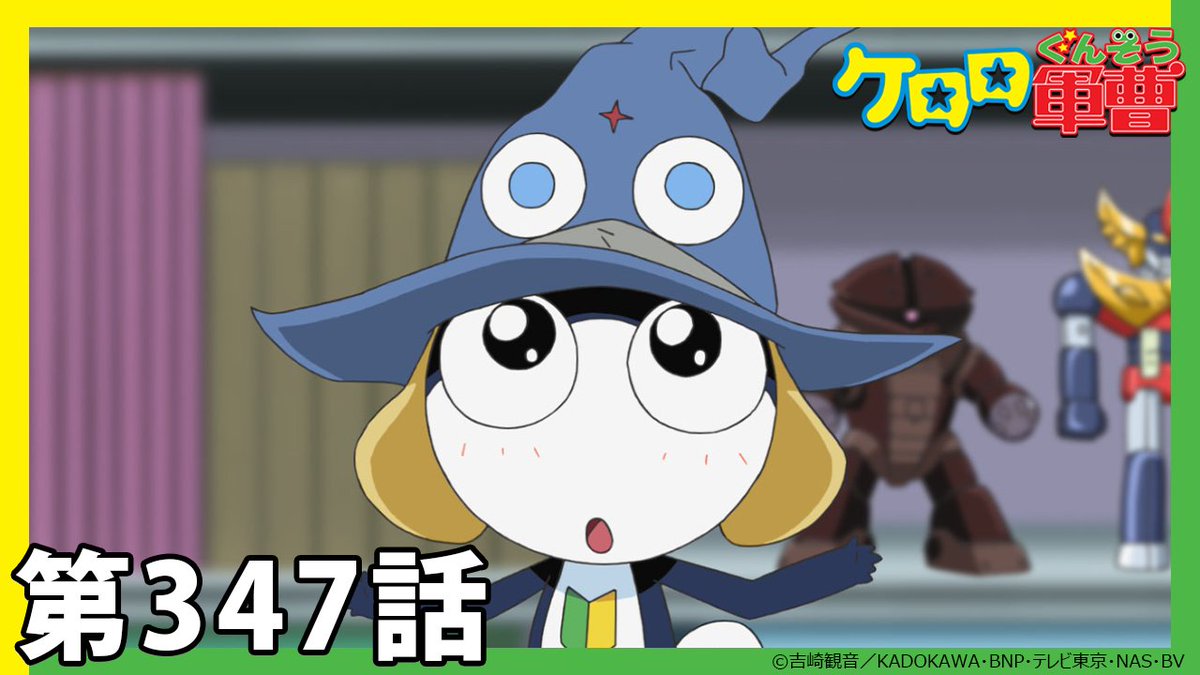 ケロロ軍曹】期間限定配信第347話「ケロロ 侵略者のオーラ であります