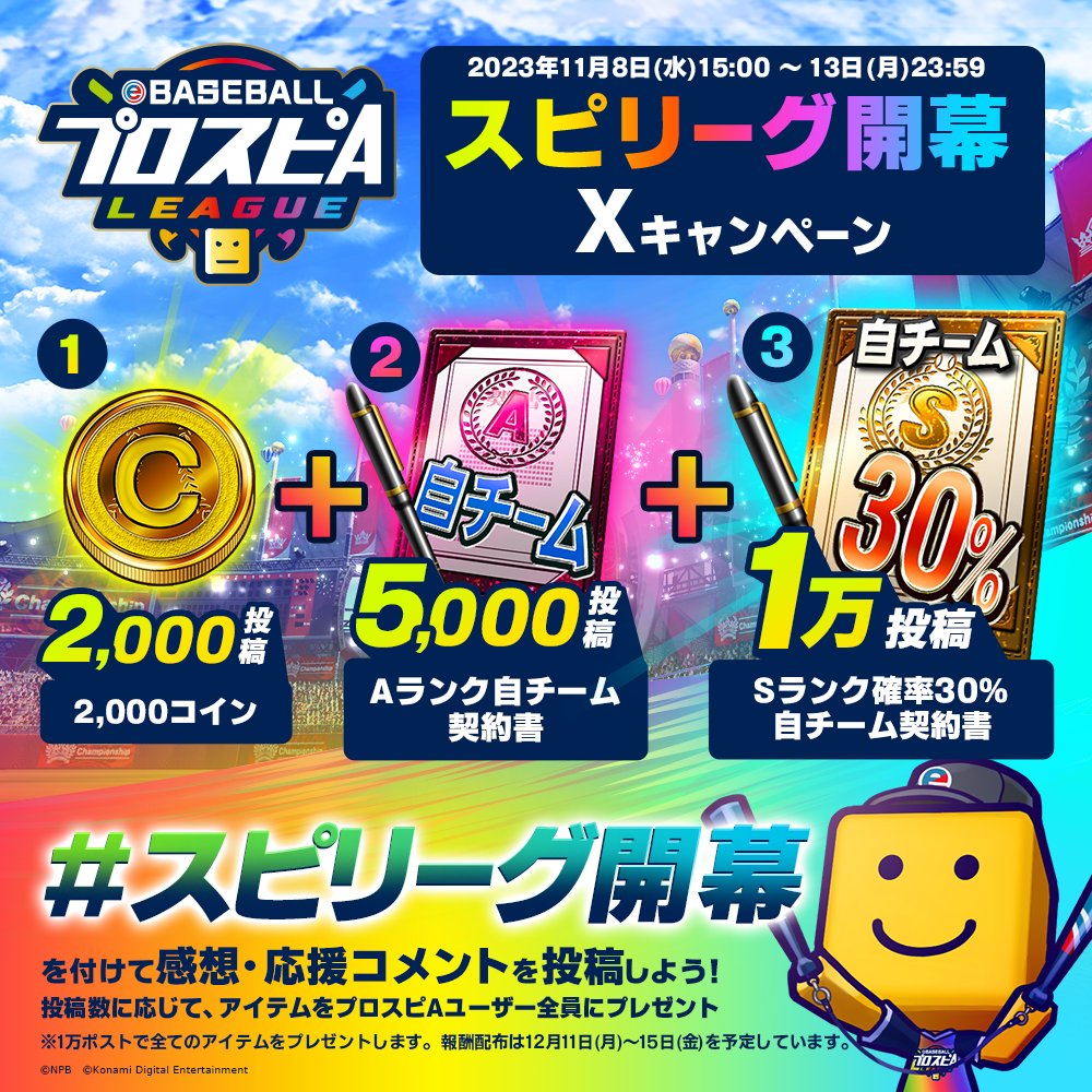 スピリーグ開幕Xキャンペーン開催‼ ＼ いよいよ今週末 #スピリーグ が開幕🔥 『#スピリーグ開幕  』を付けて選手への応援コメント、試合の感想を投稿しよう‼ １万ポスト達成で『Sランク確率30%自チーム契約書』を #プロスピA  ユーザー全員にプレゼント🎁✨ 開催期間：11月 ...