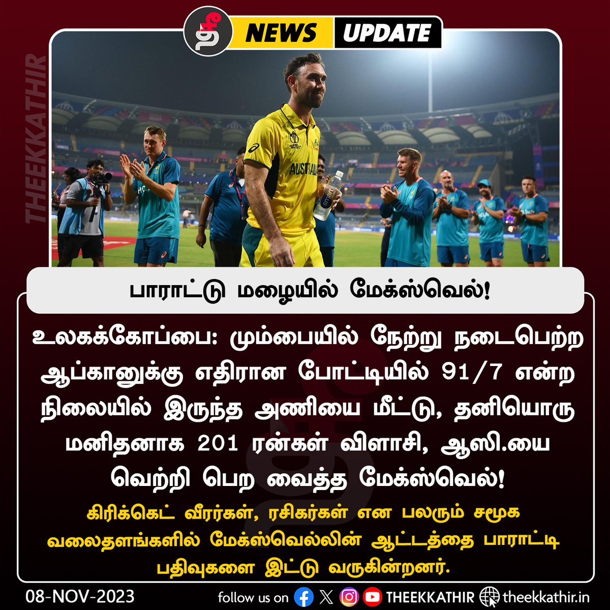 Theekkathir's tweet image. பாராட்டு மழையில் மேக்ஸ்வெல்!

#Theekkathir | #GlaneMaxwell | #AUSvsAFG