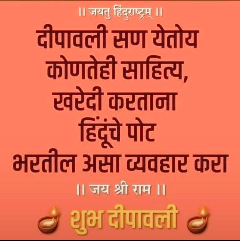 Ramesh_hjs's tweet photo. दिवाळी सण हिंदूंचा !
#दिवाळी #Diwali2023 https://t.co/TRk18XQ1a9