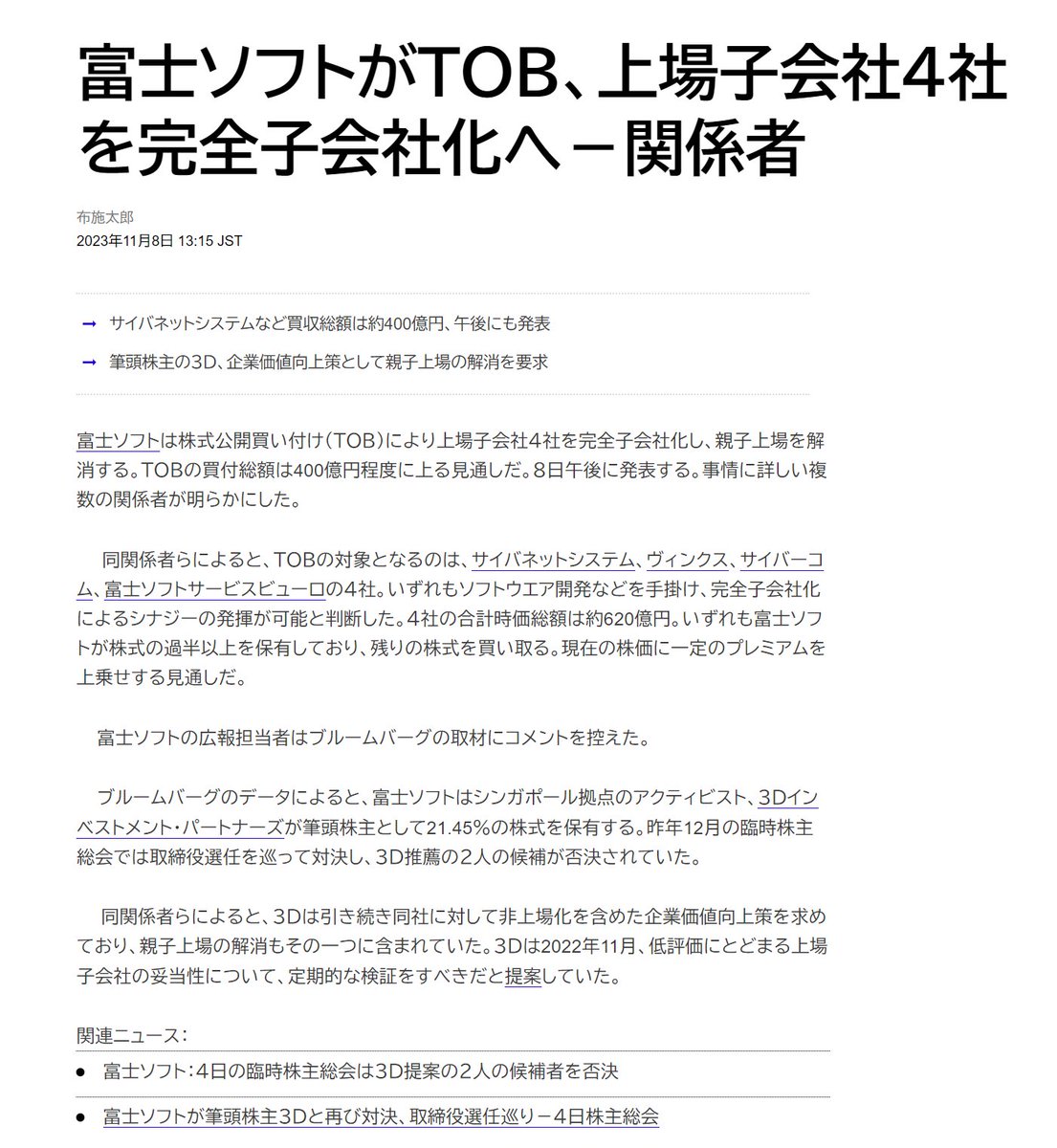 富士ソフトがＴＯＢ、上場子会社４社を完全子会社化へ－関係者」 https://t.co/bkYyX3qSpF  ＞TOBの買付総額は400億円程度に上る見通しだ。8日午後に発表する /  TOBの対象となるのは、サイバネットシステム、ヴィンクス、サイバーコム、富士ソフトサービスビューロの4社