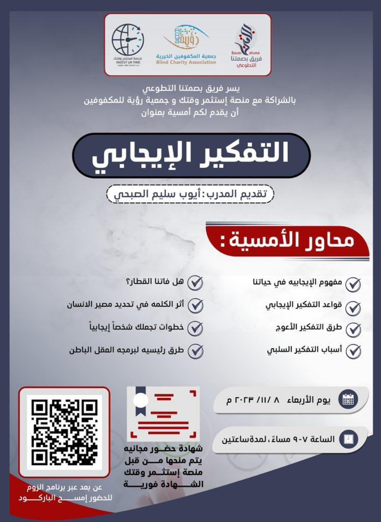 #تذكير ✳️📣اقترب موعد رحلتنا نحو تطوير الذات🌟📔

انضموا لنا في أمسية: التفكير الإيجابي

🎙️ يقدمها <a href="/aiyoub__i/">أيــــوب الصبحي</a>
بالتعاون مع @blindroya@Investurtime1

كونوا مستعدين في تمام الساعة٧ مساءً👍🏼

رابط قاعة الزوم🖥️👇🏼.

us02web.zoom.us/j/82824092903

Meeting ID:82824092903

#فريق_بصمتنا_التطوعي