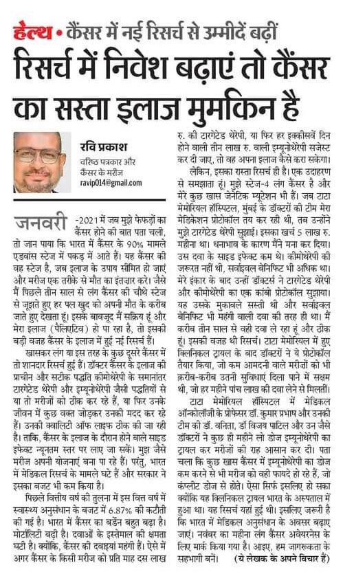 #LungCancerAwarenessMonth पर मैंने यह लेख @DainikBhaskar के लिए लिखा है। सरकार को चाहिए कि वो मेडिकल रिसर्च को प्रोत्साहित करे, न कि उसके बजट आवंटन में कटौती। दुर्भाग्य यह कि हमारी सरकार ने रिसर्च का आवंटन कम कर दिया है। @VanitaNoronha @DrVijayPatil11 #LivingWithLungCancerStage4