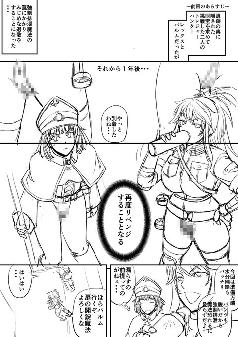 #コミッション #トレジャーハンター 前回やったトレジャーハンターの続編の下書きですね。今回はもう最初から漏らす気満々なのか下半身全裸という登場ですw 