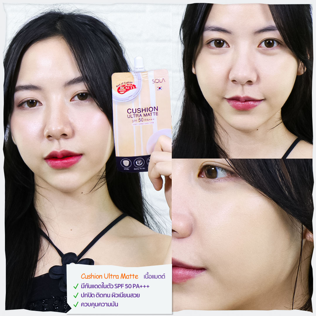 #โซลาคุชชั่น ครีมซองของงานผิวที่ซื้อตามเพื่อน ตอบโจทย์การแต่งหน้าแบบใสๆเป็นเอฟวี่เดย์ลุค กันแดดได้ ไม่ต้องทาหลายตัว ปกปิดแบบบางเบา เนียนกริบ คุมมันนาน สวยกริ๊บตลอดวัน ราคาซองละ 49 บาท

หาซื้อได้ที่ 👉🏻 #โลตัส #เซเว่น #จิฟฟี่ในปั๊มปตท. #อีฟแอนด์บอย #บูท #ลอว์สัน #บิวเทรี่ยม