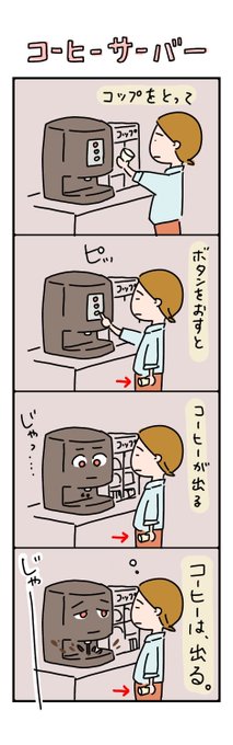 会社のコーヒーサーバーでボーッとしすぎました。この後ちゃんとお片付けしたよ。 #日常漫画 #ちしゃ日記 #YOMcoma 