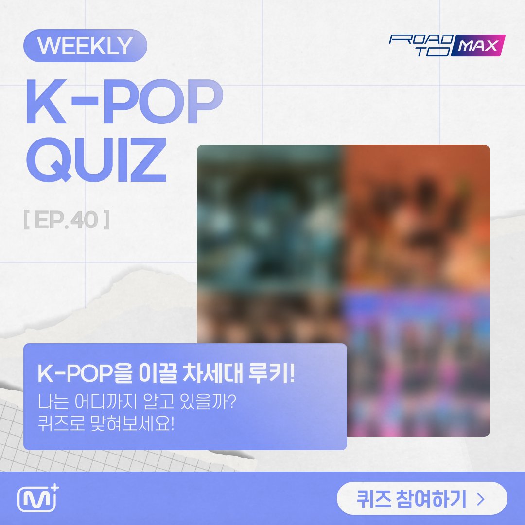 [#ROAD_TO_MAX] WEEKLY KPOP QUIZ📝 Are you a true #KPOP fan?! 😎 If so, test your knowledge about rookies! 💥 Artists such as #andTEAM, #BXB, #ILY1, #TRI_BE and more are featured! Solve the quiz to win a prize🎁 EP.40👉 bit.ly/3tWPKAb #MnetPlus #엠넷플러스