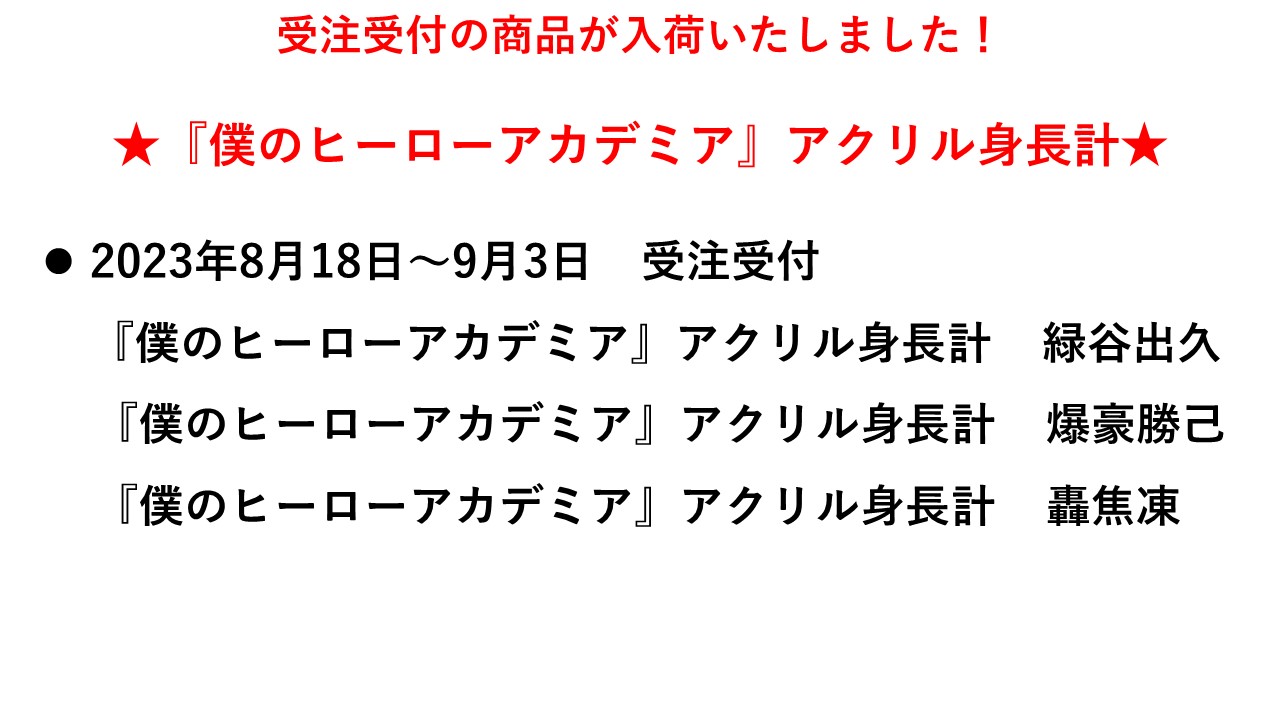 爆豪勝己 アクリル身長計 爆豪勝己 アクリル身長計 爆豪勝己 アクリル身長計 （ジャンプ