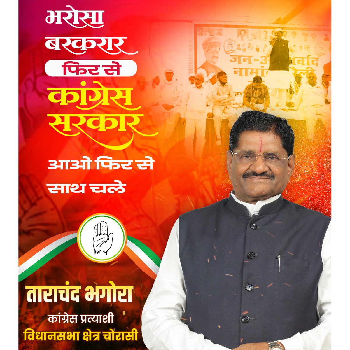 भरोसा बरकरार ,
फिर से कांग्रेस सरकार ..
आओ फिर से साथ चले
#tarachandbhagora
#chorasi
#चोरासी_का_सेवक
#चोरासी_विधानसभा_ताराचंद_भगोरा_साहब
#congress #आ_रही_हैं_काँग्रेस