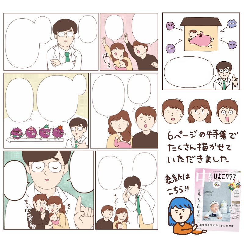 【お仕事】中期のひよこクラブ秋号📖 秋冬の感染症特集6pでイラストとマンガを担当しました。パパ・ママの不安を和らげる、やさしい色合いで描いています。 別冊の離乳食本は、シンプルでとても使いやすそうでした!すりつぶしたり刻んだり、大変ですよね…赤ちゃん育児中のみなさん、応援してます!