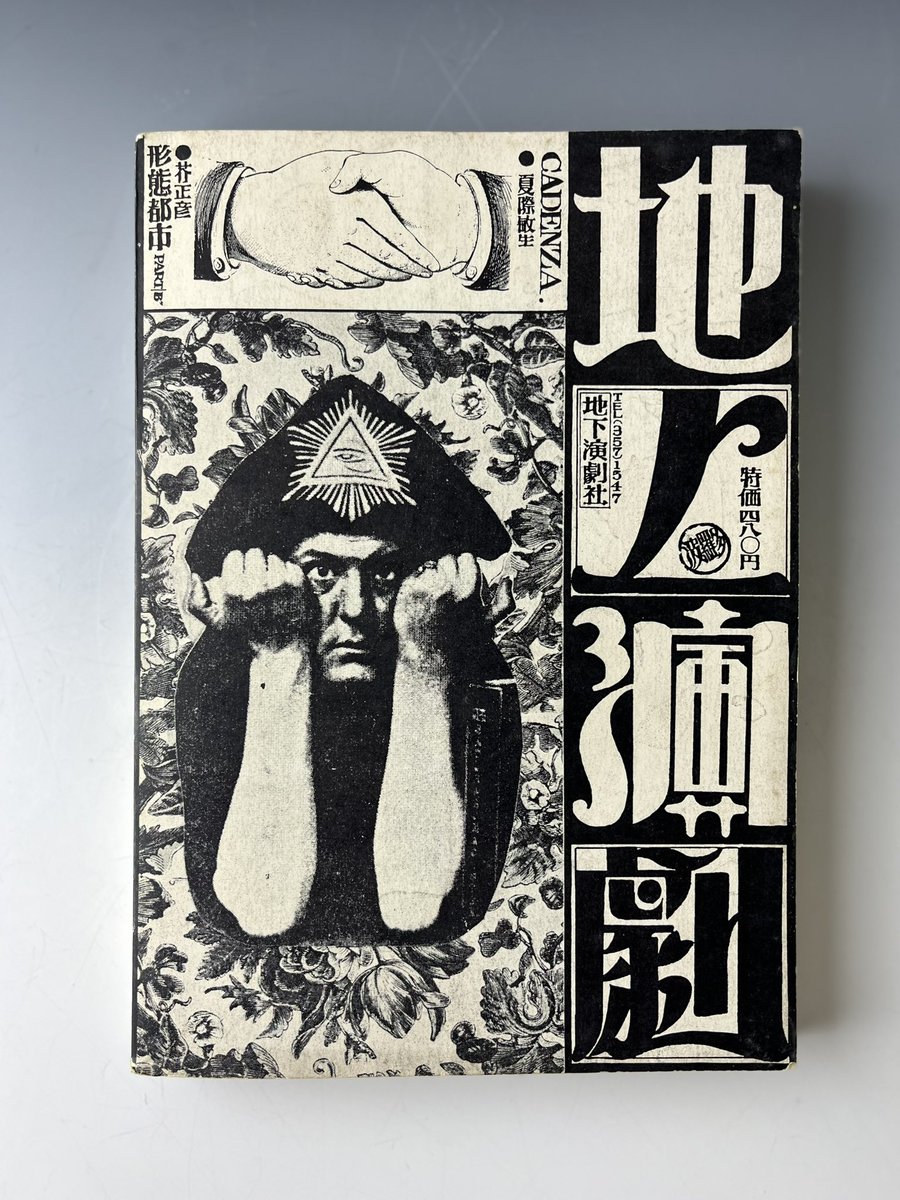 ◇【芸能】地下演劇・1970/3号◇特集：エロスと演劇◇表紙：波羅