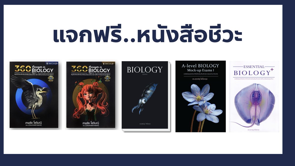 ❌แจกฟรีหนังสือชีวะ 6 รางวัล

**ขอสงวนสิทธิ์ให้สำหรับน้องที่เคยสมัครคอร์สเรียน Bioislike เท่านั้น (คอร์สใดก็ได้ ปีใดก็ได้)

โดยหนังสือชีวะทั้ง 6 รางวัล ประกอบด้วย

1. 360 concepts in biology 1 รางวัล (เล่ม 1 + เล่ม 2): 1 รางวัล
2.ชีวะปลาหมึก 1 รางวัล
3.Mock-up exam 2 รางวัล