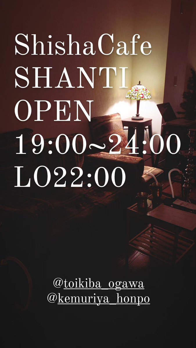 SHANTIオープンしました🕊
本日も24:00まで営業中
皆様のご来店
心よりお待ちしております🕊
---------------------------------------
⁡ #水タバコ #シーシャ #シーシャカフェ #小川町シーシャ #小川町カフェ   #小川町  #小川町駅  #埼玉 #埼玉シーシャ @toikiba