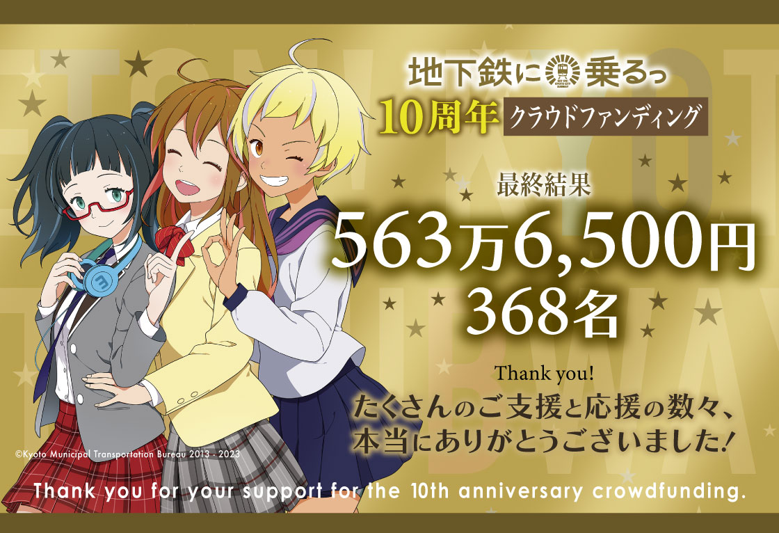 ＼ クラファン終了！感謝！ ／

#地下鉄に乗るっ の10周年を記念したクラウドファンディングは、368名、総額【563万6500円】のご支援をいただき、目標の5倍以上の結果で終了しました！

ご支援して下さった方、拡散にご協力下さった方、本当にありがとうございました！！

#10周年を盛り上げるっ