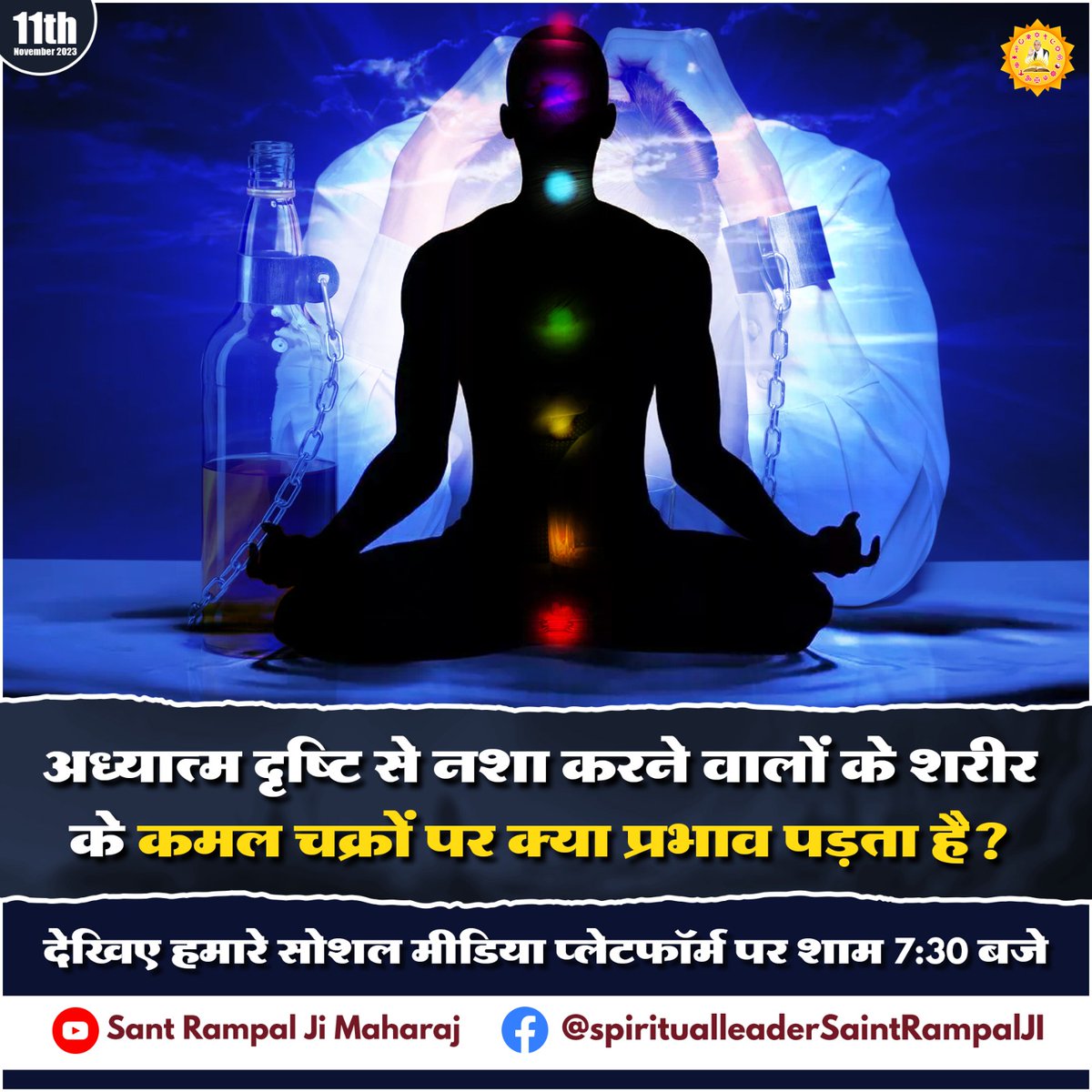 Das_Pk_wagle's tweet photo. #Spritual_knowledge
#Supreme_God #True_worship
🔆 अध्यात्म दृष्टि से नशा करने वालों के शरीर के कमल चक्रों पर क्या प्रभाव पड़ता है?
देखिए हमारे सोशल मीडिया प्लेटफॉर्म पर शाम 7:30 बजे। https://t.co/CGu01jqbkO