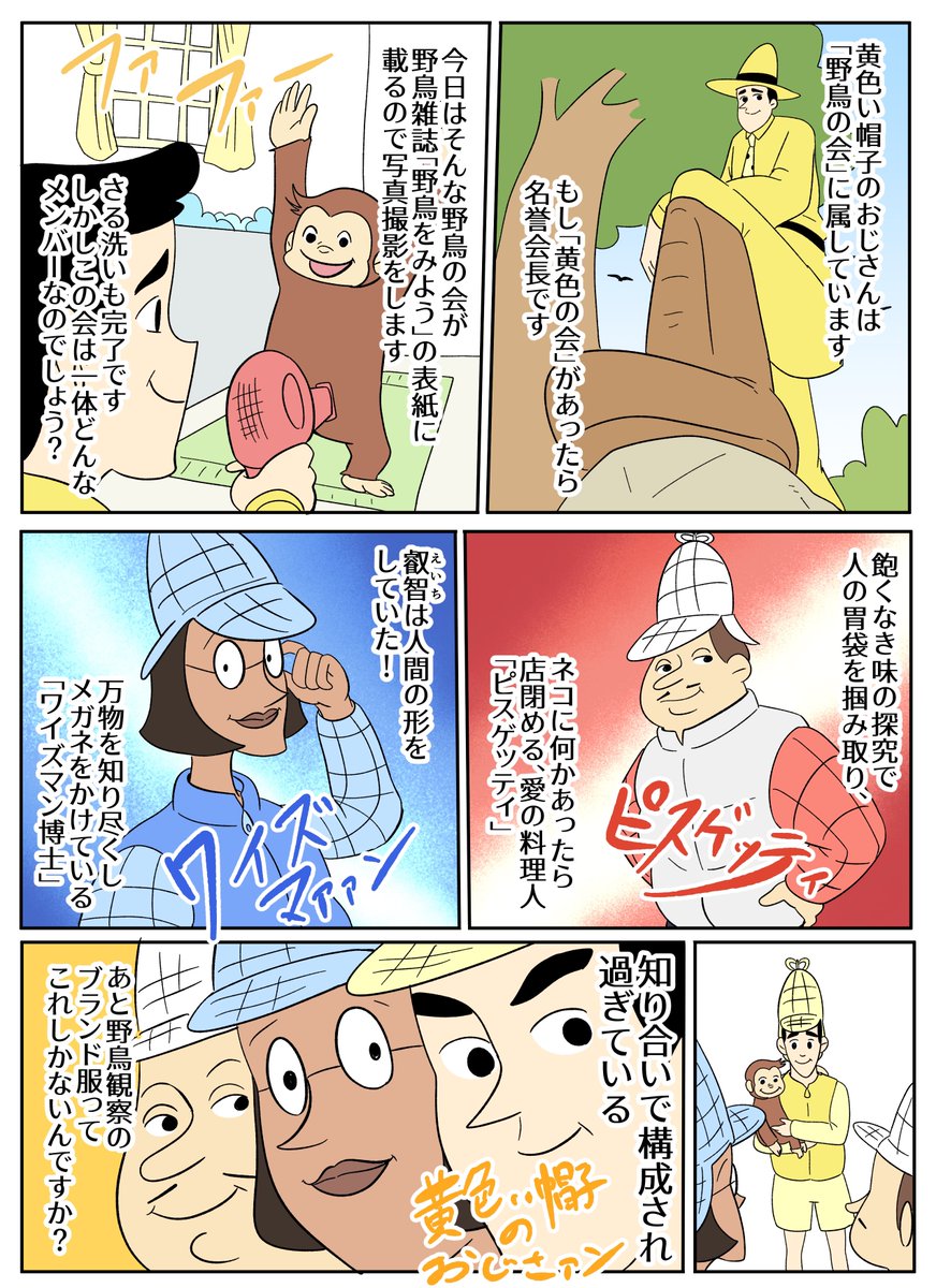 【おさるのジョージあらすじ漫画】そうさ俺たち!野鳥の会! 