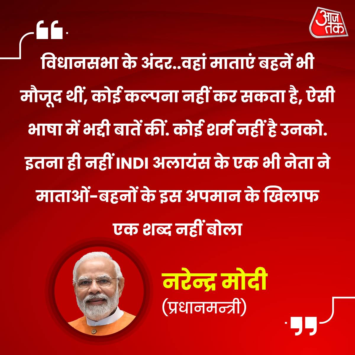 CM नीतीश के बयान पर MP की रैली में पीएम मोदी ने साधा  निशाना 

  पीएम मोदी ने कहा, "INDI अलायंस के नेता ने विधानसभा के अंदर .. वहां माताएं बहनें भी मौजूद थीं, कोई कल्पना नहीं कर सकता है, ऐसी भाषा में भद्दी बातें कीं. कोई शर्म नहीं है उनको. इतना ही नहीं INDI अलायंस का एक भी नेता