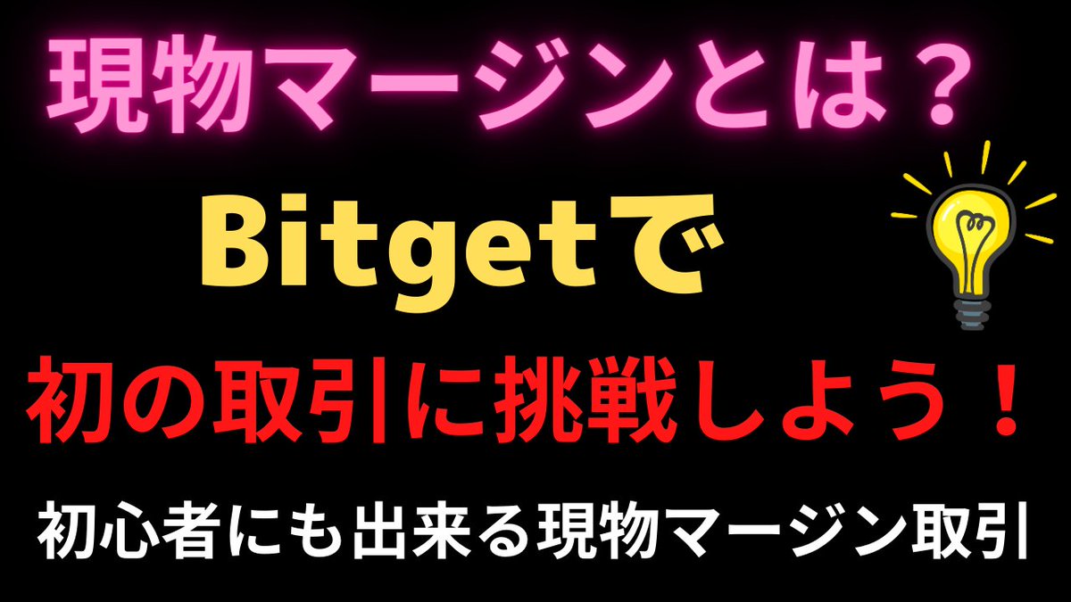 a_zagart's tweet photo. 現物マージンとは？
Bitgetで初の取り引きに挑戦しよう！
初心者にも出来る現物マージン取引を分りやすく解説します！
お得なキャンペーン情報もあります！
https://t.co/OfNeY9R7ly https://t.co/HxXOJ5G0qL