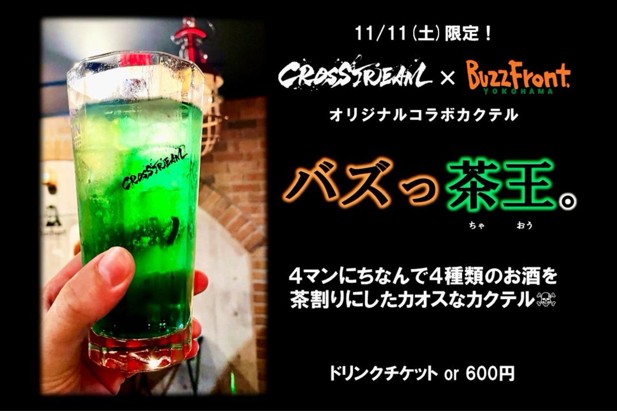 MiUcat2022's tweet photo. ⚡️11/11(土)限定⚡️

CROSSTREAM × BuzzFront
オリジナルコラボカクテル

⠀   ＼ 　　\\　　//　　／

  「バズっ茶王。」販売決定！

       ／　　//　　\\　　＼

4マンにちなんで4種類のお酒を茶割りにしたバーテンダーALAN @JAlan_SSS の自信作！

ぜひ飲んでレシピを当ててみてください🍸 https://t.co/U03KzHbi00