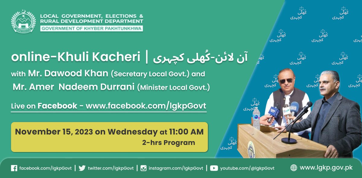 محکمہ بلدیات کی جانب سے عوامی مسائل کے حل کے لئے15 نومبر بروز بدھ صبح 11:00بجے فیس بک پیج پر آن لائن کچہری کا انعقاد کیا گیا ہے. جس میں منسٹر اور سیکریٹری بلدیات کے متعلقہ مسائل پر براہ راست عوام کے سوالوں کے جواب دیں گے۔ #LGDeliveringResults #lgkp