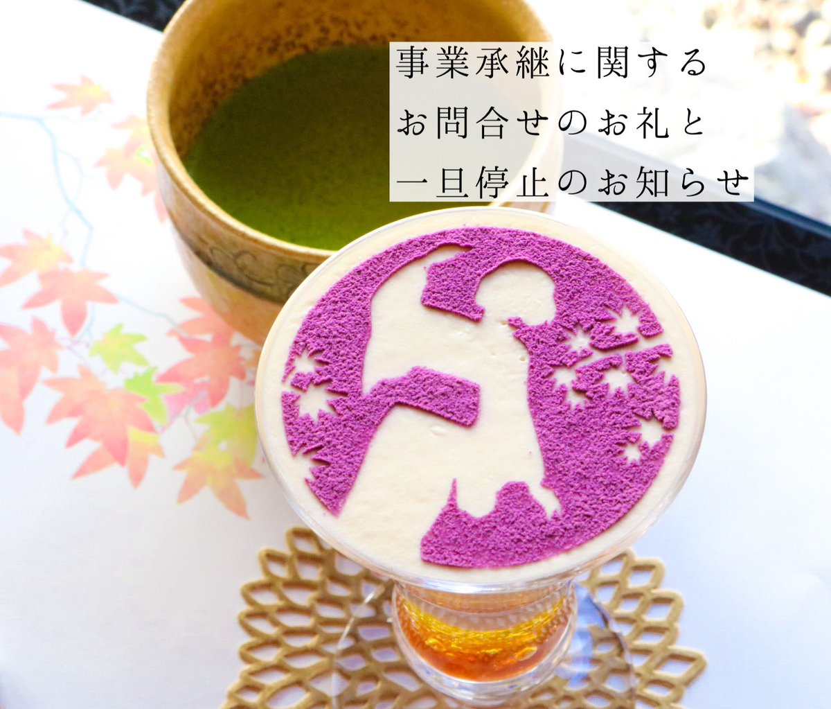 sougian_matcha's tweet photo. 【事業承継に関するお問合せのお礼と一旦停止のお知らせ】 
⁡
 先日の11/26(日)閉店のお知らせの投稿の際、併せて事業承継に関するお知らせをしたところ、投稿の直後からたくさんのお問合せをいただきました。
誠にありがとうございます。
⁡ https://t.co/shShBhQqja