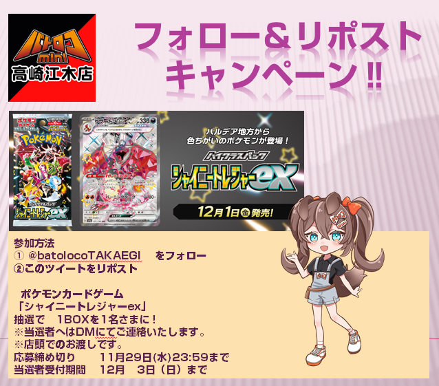 batolocoTAKAEGI's tweet photo. 【リポストキャンペーン】
『バトロコミニ高崎江木店』 ✨
リポストキャンペーン😃
参加方法
👉@batolocoTAKAEGI　をフォロー
👉このツイートをリポスト

「シャイニートレジャーex」 が当たる！
ご応募お待ちしています！🤟
#バトロコミニ
#高崎江木店 https://t.co/AFnOdxwkwd