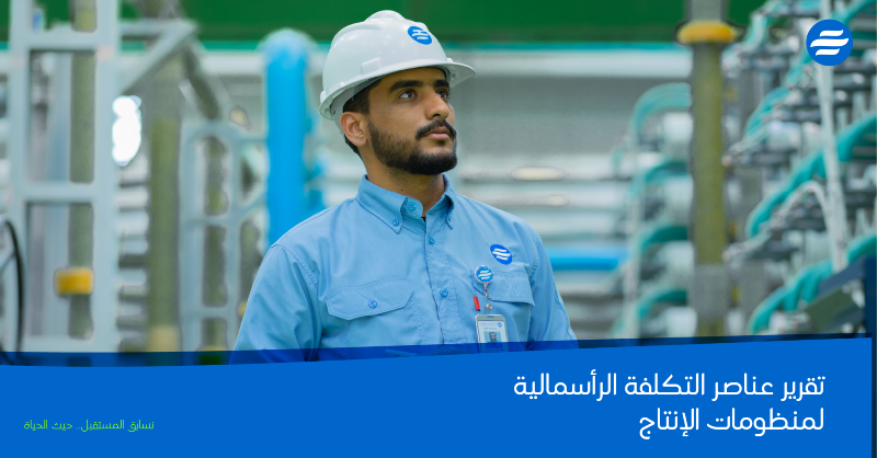 swa_gov's tweet photo. #التحلية تُصدر تقرير عناصر التكلفة الرأسمالية لمنظومات إنتاج المياه، وتكشف من خلاله عن قدرة التقنيات المتقدمة على إعادة تشكيل التكاليف الرأسمالية لمنظومات إنتاج المياه، كما تبرز أثر الاستثمار الرأسمالي في قطاع المياه على ��ستدامة أمن الإمداد ومساهمته في تعزيز نمو الاقتصاد الوطني.