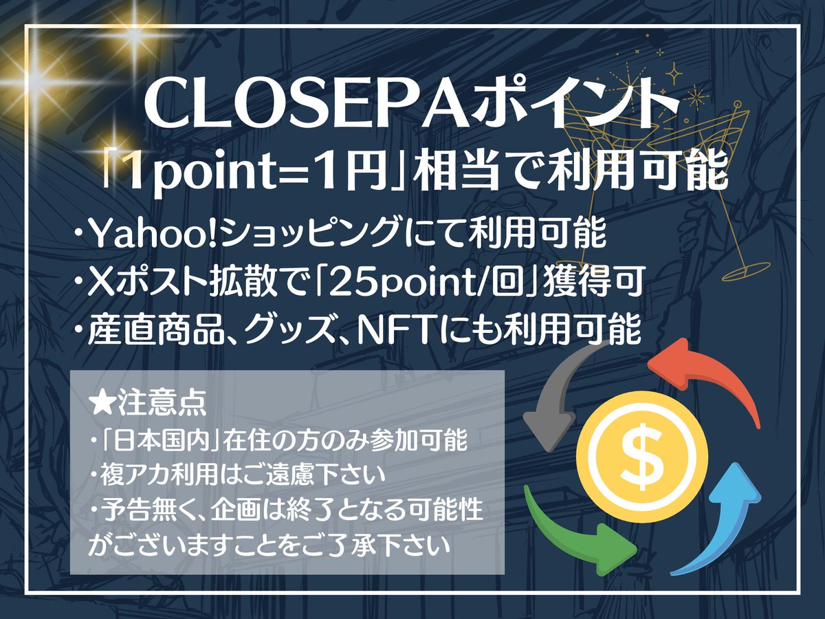 🔔#CLOSEPA ポイントシステム本格始動 ✅「1point=1円」相当で利用可 ・Yahoo!ショッピングにて利用可 ・Xポスト拡散で「25point/回」獲得可 ・産直商品、グッズ、NFTにも利用可 📝ノンホルダーの皆様もポイ活感覚で是非💰✨ ✅Discordにて運用 discord.gg/closepa 引用元もご一読下さい⬇️⬇️