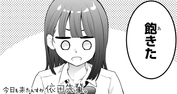 「今日も来たんすか、依田先輩。」本日第14話更新されました!

https://t.co/FDsMvkhQsz

お気に入り登録と応援ボタンよろしくお願いします!
#依田先輩 