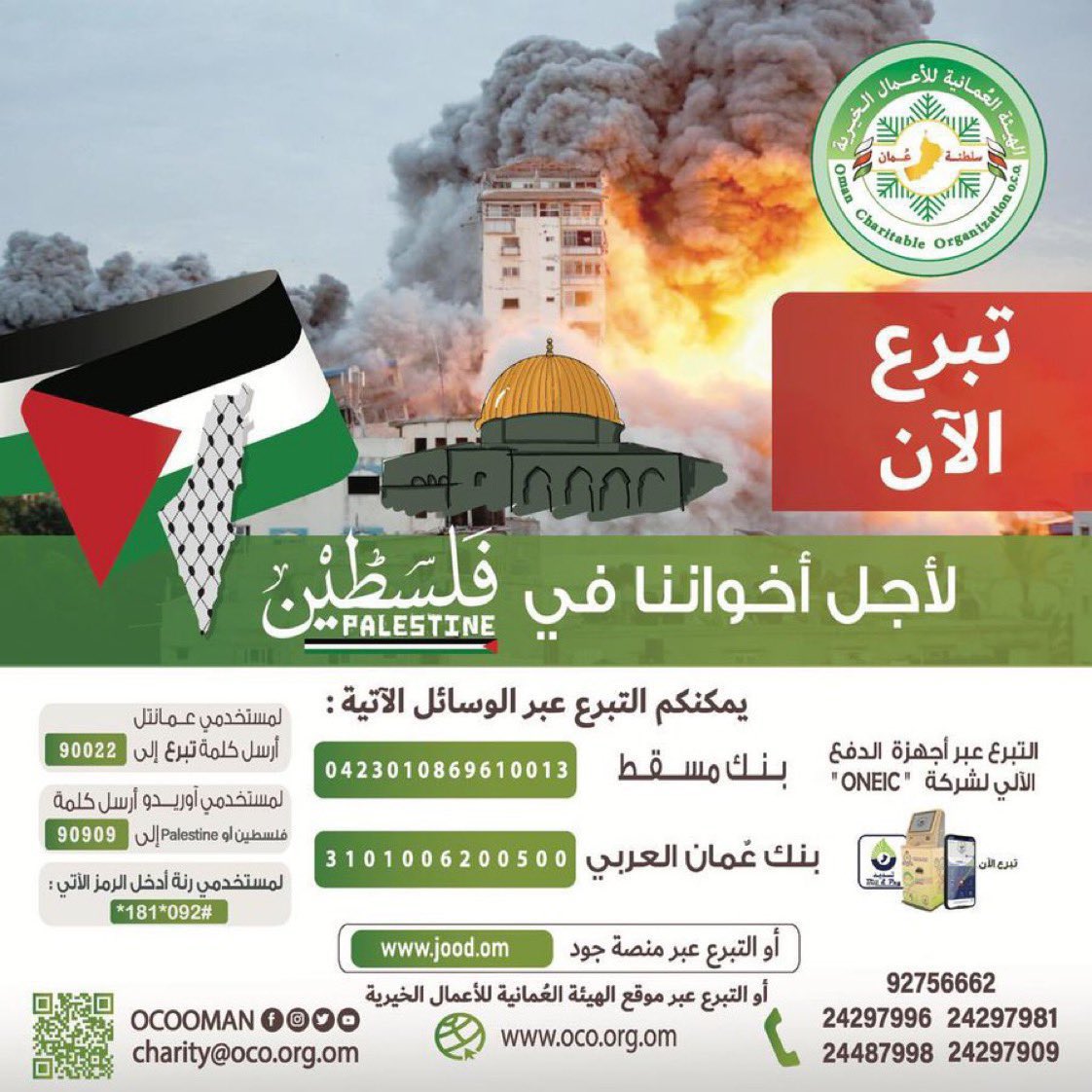 أبناء عُمان الأوفياء، من أجل إخواننا في فلسطين ومن أجل غزة الشامخة نطلق حملة #من_مسقط_إلى_غزة لتكون حملة وطنية للتبرع من أجل فلسطين ولتصل هذه الحملة لأبناء عُمان الكرام من جبال مسندم إلى  سهول ظفار .

تكرما المشاركة بإعادة التغريد 🇵🇸🇴🇲

<a href="/ocooman/">الهيئة العُمانية للأعمال الخيرية</a> 
#من_مسقط_إلى_غزة