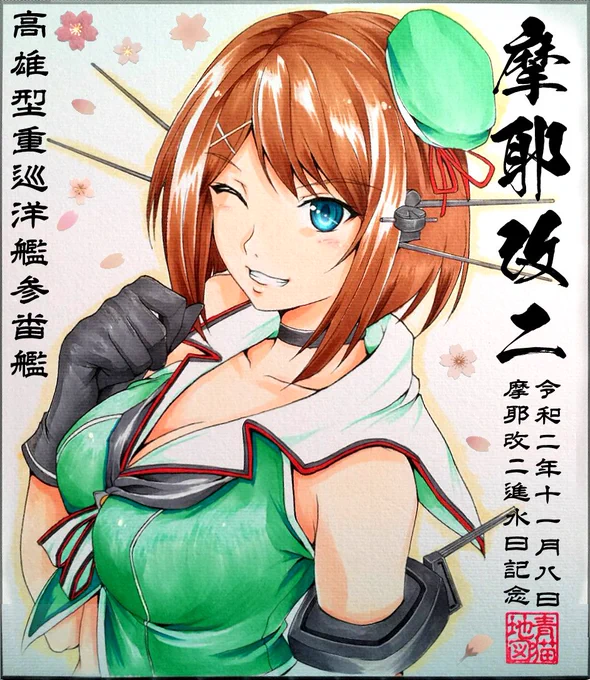 「そっかー、進水日なんかぁ。今年も、この摩耶様をよろしくな! 頼むぜ!」

#艦これ #摩耶 #摩耶進水日 