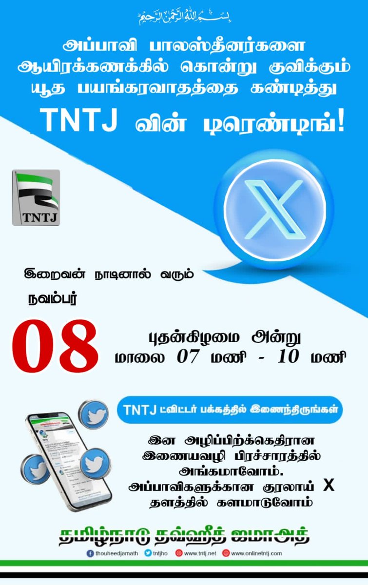 TntjSahul's tweet photo. அப்பாவி பாலஸ்தீனர்களை
ஆயிரக்கணக்கில் கொன்று குவிக்கும் யூத பயங்கரவாதத்தை தோலுரிக்கும்
@tntjho
TNTJ வின் X பிரச்சாரம்
#TNTJ #online_Propaganda #FreePalestine #Israeli #Twitter_Trending
இன்ஷா அல்லாஹ்!
இன்று 08-11-2023 புதன் இரவு 7 மணி முதல் 10 மணி வரை!
#தமிழ்நாடு_தவ்ஹீத்_ஜமாஅத் https://t.co/a0NciKrvao