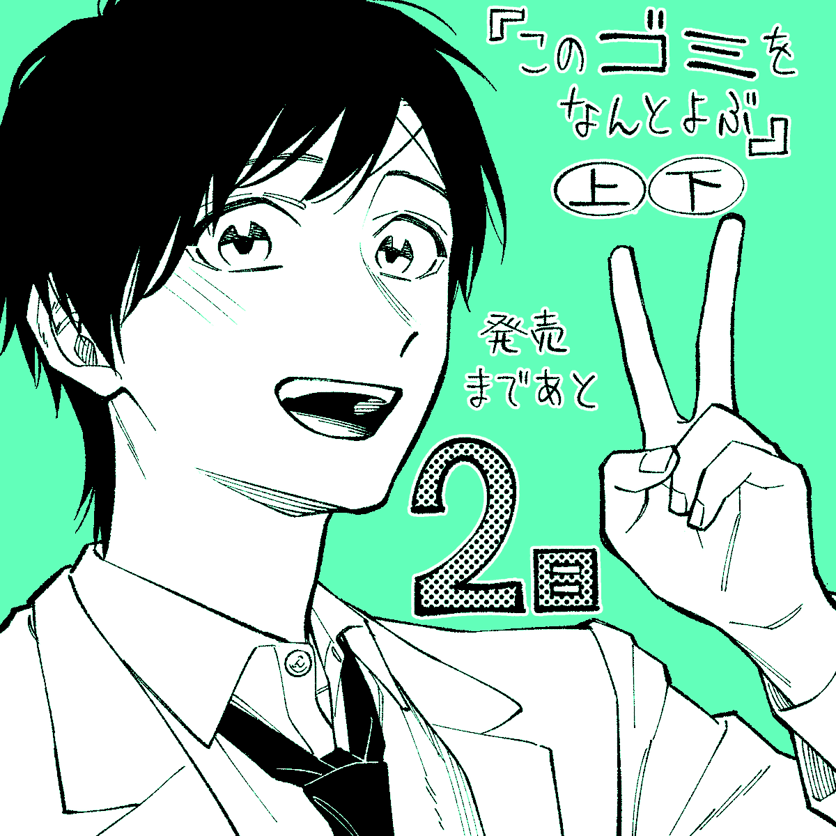 「このゴミをなんとよぶ」発売まであと…!!

(ちなみに正式な発売日は11/10ですが一部地域ではすでに店頭に並んでるみたいです!) 