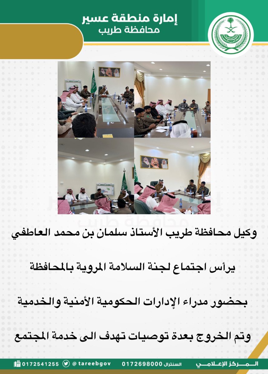 وكيل محافظة طريب الأستاذ سلمان بن محمد العاطفي يرأس اجتماع لجنة السلامة المروية بالمحافظة بحضور مدراء الإدارات الحكومية الأمنية والخدمية وتم الخروج بعدة توصيات تهدف الى خدمة المجتمع .
#محافظة_طريب 
#السلامة_المرورية