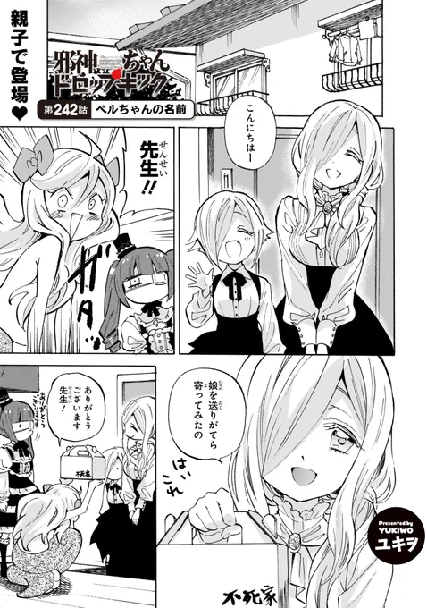 第242話「ペルちゃんの名前」更新!
#邪神ちゃんドロップキック 
https://t.co/aCzMqB5gsv
ペルセポネ母娘がやってきて…?
243話はちょっと早めの11/22更新予定です!
コミックス22巻には243話まで収録! 