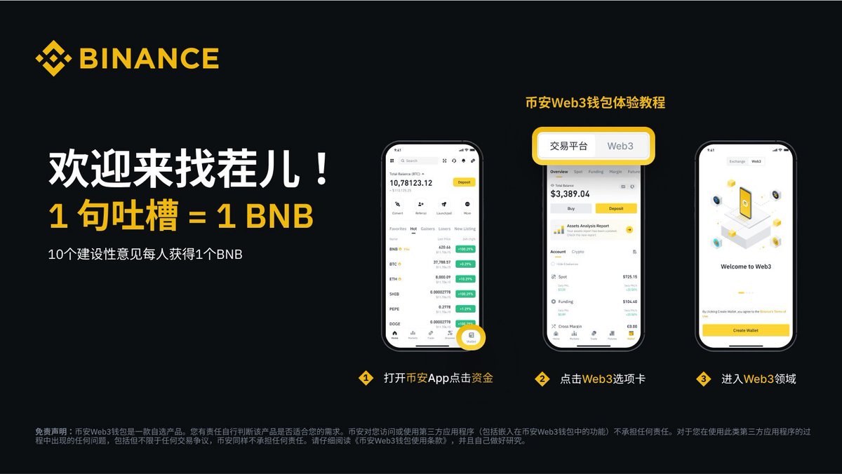 binancezh's tweet photo. 【1句吐槽=1BNB】 #币安Web3钱包 来啦！作为一个宝宝，我还有很多地方需要成长，所以我已经准备好做一个靶子，接受暴风骤雨啦！欢迎大家进行体验，尽情找茬儿！你的每一句找茬儿都将帮助我更好的成长，❤️我将为吐槽🐮🍺症最强的10个用户每人准备1个 #BNB ，等你来拿！

💛关注+转推
🔎评论区回复您的产品建议，并@三位好友 一起来找茬儿，也可以填写表单，展示你的雄才大略，才思学识，成为指引我最亮的北极星。
🔗表单入口 https://t.co/K5GaexEl6S

钱包体验👉https://t.co/RXK2LtMPjw
#Binance #币安 #Web3