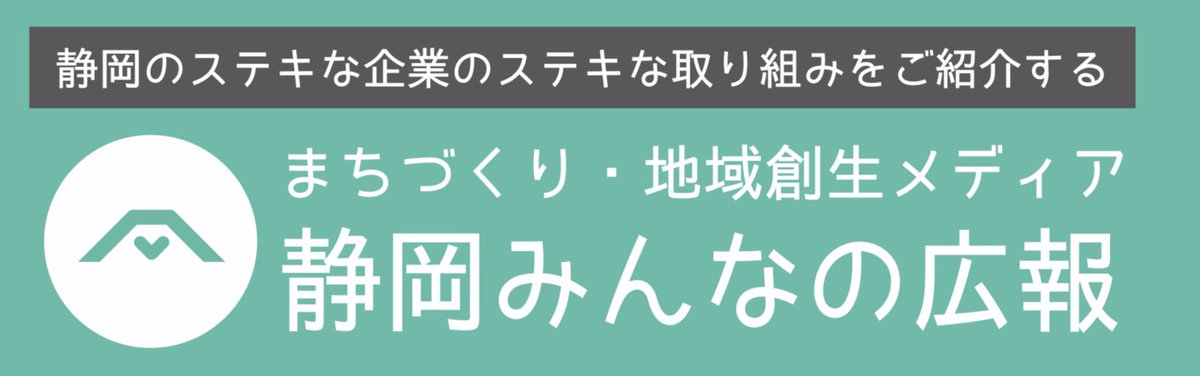 shizuoka_minna's tweet image. 【お知らせ】
日頃より当メディアを愛読いただき誠にありがとうございます。

先日公開した記事が50記事目となり、
ひとつの節目として
《月に一度の更新》に変更させていただきます。

今後とも変わらぬご厚誼を賜りますようお願い申し上げます。

#静岡みんなの広報 
#静岡 #企業note