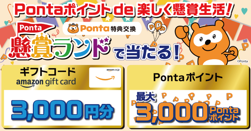 Ponta's tweet photo. ／
Pontaポイントで応募できる懸賞！✨
「Ponta懸賞ランド」💰
＼
最大3⃣,0⃣0⃣0⃣円分のAmazonギフトコードやPontaポイントに応募してみよう‼
 
👇詳細はこちらから！
https://t.co/XeNzVydxYj
 
#ポンタ #Ponta #ポン活